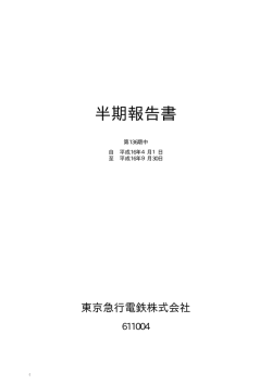 半期報告書（第136期 中間）(498KB) - 東京急行電鉄