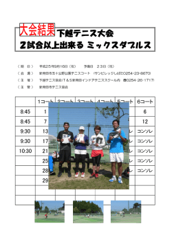 下越テニス大会 2試合以上出来る ミックスダブルス る ミックスダブルス