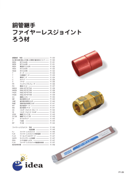 銅管継手 ファイヤーレスジョイント ろう材 - to INABA-DENKO.com