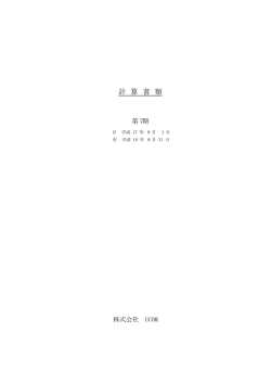 計 算 書 類 - Ucom