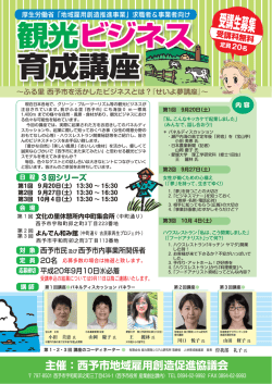 観光ビジネス 育成講座 観光ビジネス 育成講座 - 西予で働こう！