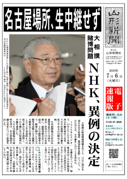 NHK、異例の決定 - 山形新聞