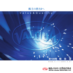 株主の皆さまへ - Valqua