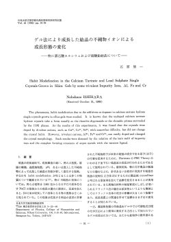 ゲル法によ り成長した結晶の不純物イ オンによ る  - 日本大学文理学部