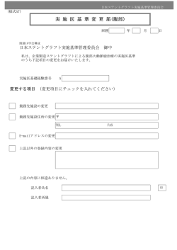実 施 医 基 準 変 更 届(腹部) - 日本ステントグラフト実施基準管理委員会