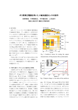 ポリ尿素圧電膜を用いた3 軸加速度センサ [PDF, 314KB]