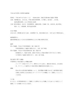 平成18年度 第1回理事会総会議事録(pdf) - 日本滑空協会