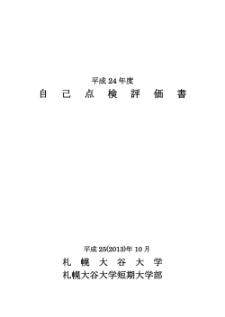 札幌大谷大学・札幌大谷大学短期大学部 平成24年度自己点検評価書