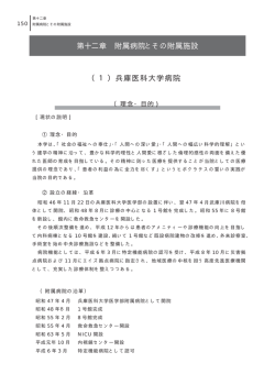 第十二章 附属病院とその附属施設 （1）兵庫医科大学病院