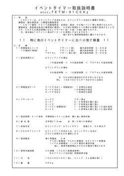 イベントタイマー取扱説明書 - 東栄測器