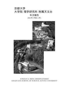 PDF(全ページ:2.8 Mbyte) - 京都大学大学院理学研究科附属天文台