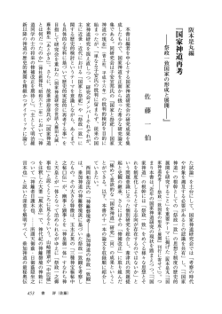 『国家神道再考 』