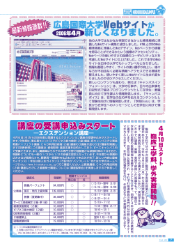 講座の受講申込みスタート 2006年4月 新しくなりました。 - 広島国際大学