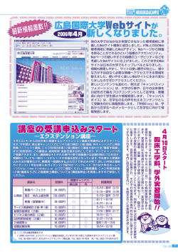 講座の受講申込みスタート 2006年4月 新しくなりました。 - 広島国際大学