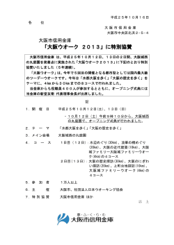 2013.10.16 「 大阪ウオーク 2013 」に特別協賛 - 大阪シティ信用金庫