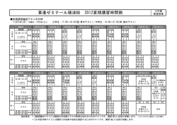 東進ゼミナール瑞浪校 2012夏期講習時間割