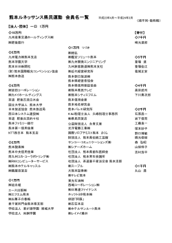 熊本ルネッサンス県民運動 会員名一覧 平成23年4月～平成24年3月