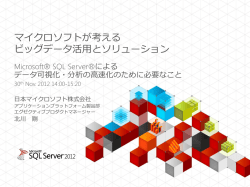 マイクロソフトが考える ビッグデータ活用とソリューション