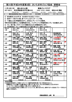 第31回(平成24年度第3回) さいたま市ゴルフ協会 研修会