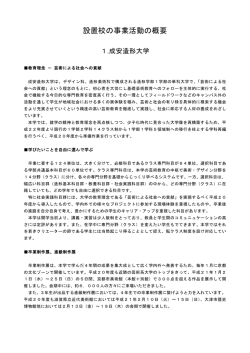 設置校の事業活動の概要 - 成安造形大学
