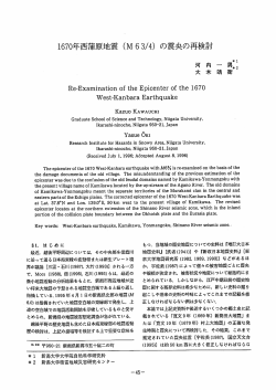 ー670年西蒲原地震 (M63/4) の震央の再検討 - 新潟大学