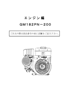 エンジン編 GM182PN－200
