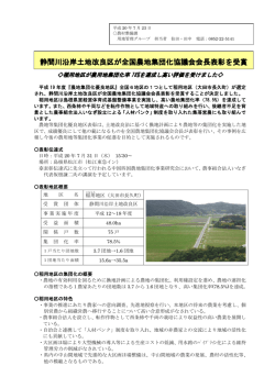 静間川沿岸土地改良区が全国農地集団化協議会会長表彰を受賞