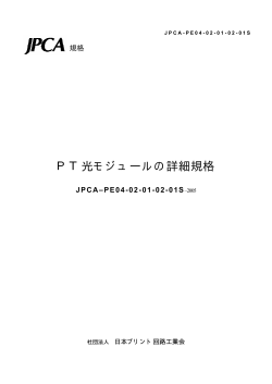 PTモジュール(JPCA-PE04-02-01-02-01s-2005