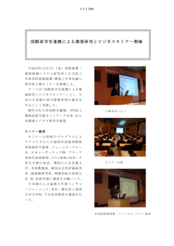 国際産学官連携による環境研究とビジネスセミナー開催 - cis.fukuoka-u