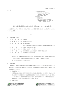 資産の取得に関するお知らせ(中目黒GTタワー・追加取得)