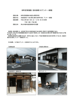 田町武家屋敷（旧田淵邸）のアンケート調査 - 津山市