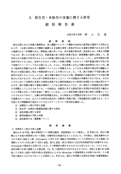 H・ 〝新生児・未熟児の栄養に関する研究 総括 報 告書