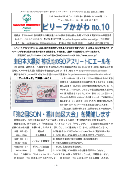 「ビリーブかがわno.10」(2011年5月15日発行･PDF）全8p