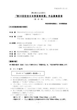 「第30回記念日本剪画美術展」作品募集要項 - 日本剪画協会