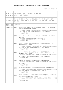 治験審査委員会議事録（2014年5月） - 福岡赤十字病院