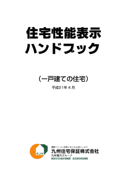 住宅性能表示ハンドブック[一戸建]（H19年度改正版） - 九州住宅保証