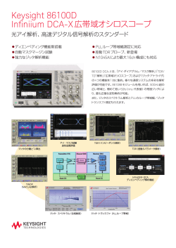 Infiniium DCA-X広帯域オシロスコープ