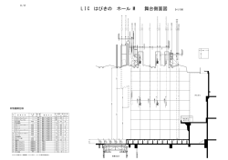 舞台断面図 - LICはびきの