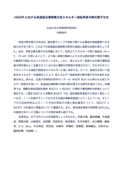 HiSOR における高温超伝導物質の低エネルギー励起角度分解光電子分光
