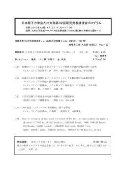 日本原子力学会九州支部第32回研究発表講演会プログラム - 九州大学