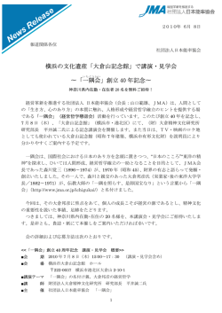 横浜の文化遺産「大倉山記念館」で講演・見学会 - 社団法人・日本能率