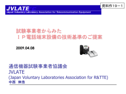 試験事業者からみたIP電話端末設備の技術的条件のご提案 - 総務省