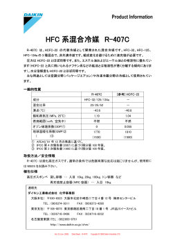 HFC 系混合冷媒 R-407C - ダイキン工業