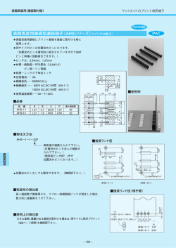 表面実装用垂直型連結端子〔AHSシリーズ〕 PAT