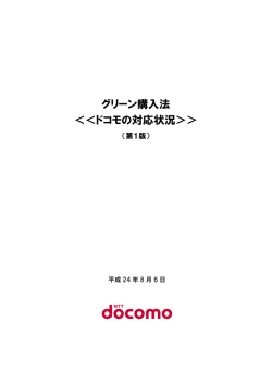グリーン購入法 ＜＜ドコモの対応状況＞＞ - NTTドコモ