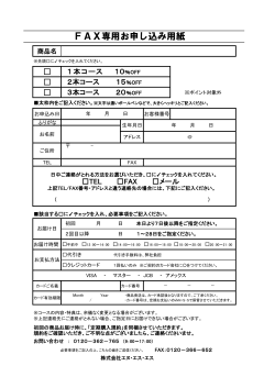 FAX専用お申し込み用紙 - エヌ・エス・エス