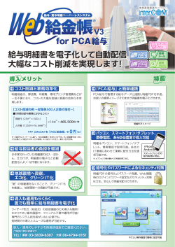 Web給金帳 V3 for PCA給与 カタログ - インターコム
