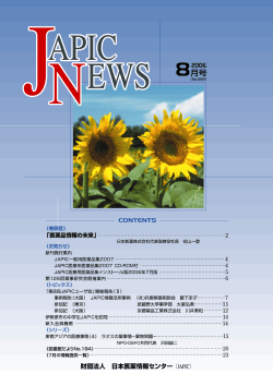 JAPIC NEWS 2006年8月号（No.268） - 日本医薬情報センター