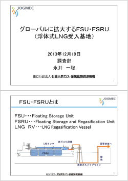 グローバルに拡大するFSU・FSRU （浮体式LNG受入基地）