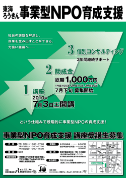 東海 ろうきん 事業型NPO育成支援講座受講生募集 事業型NPO 講座